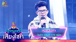 หมอนใบเก่า - ไรอัล | ไมค์หมดหนี้ เสี่ยงโชค