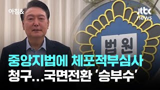 윤 대통령 측, 중앙지법에 체포적부심사 청구…국면전환 '승부수' / JTBC 아침\u0026