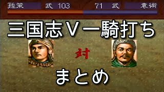 三国志Ⅴ　一騎打ち まとめ (2)