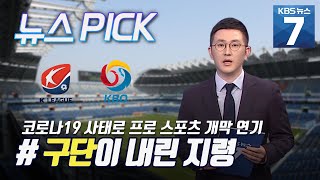 [뉴스PICK] 프로 스포츠 개막 무기한 연기 #구단이내린지령 / KBS 뉴스7 대전 세종 충남 (03.18)