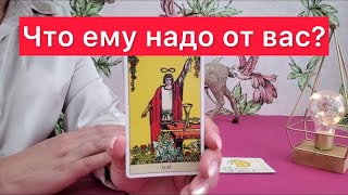 😱Кто вы для него сейчас? 😳Что ему надо от вас? Расклад на Оракуле Ленорман 😱