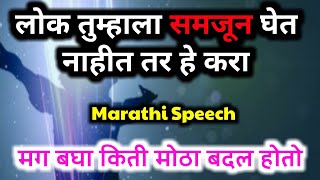 लोक तुम्हाला समजून घेत नाही😪 तर हे करा |People Not Understand You Marathi Motivation Speech Video