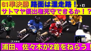 【今日の佐藤摩弥】2021/3/20 湿走路となった準決勝！3枠の好条件を活かせるか！？G1プレミアムカップ4日目