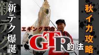 エギング新テクニック爆誕！GTR釣法で狙う秋アオリイカ大攻略