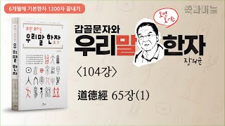 道德經 65장(1) [갑골문자와 우리말 한자 104강] (6개월에 기본한자 1300자 끝내기) 장의균