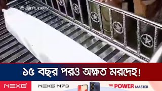 মৃত্যুর ১৫ বছর পরও কাফনের কাপড়ে লাগেনি সামান্য দাগ! | Rangpur Mysterious Deadbody | Jamuna TV