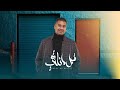 علي عبدالله - قبل ما نلتقي ( حصريا ) | 2023 | Ali Abdullah - Qabel Ma Neltqi