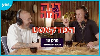 דנה לא קמה: הפודקאסט  | פרק 13 - הסיפור שאינו נגמר