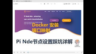 Pi Node节点设置难点详解