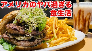 【超高カロリー】アメリカのやば過ぎる食生活！【飯テロ】