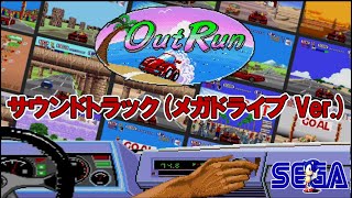 【メガドライブミニ2】 OutRun Soundtrack (MEGA DRIVE VERSION)