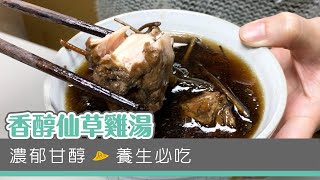 【家常肉料理】香醇仙草雞湯- 悠活農村