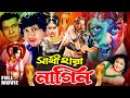 Sathi Hara Nagin | সাথী হারা নাগিন | Amin Khan | Sahara | Dany Sidak | Anan | Ahmed Sarif | HD Movie