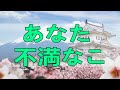 テレフォン人生相談 あなたが本当に不満なことは何ですか!加藤諦三＆大迫恵美子!人生相談