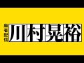 Mリーグ検討×川村晃裕（人生相談・恋愛相談配信受付中）【10月新刊発売】