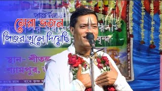 পিঞ্জর খুলে দিয়েছি-প্রহ্লাদ দাস অধিকারী ভজন//Prahallad Das Adhikari Kirtan//#nitau_gour_kirtan