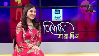 দীর্ঘ অপেক্ষার পর ফল কি মিষ্টি হয়েছে | Mehazabien Chowdhury | Binodon Saradin