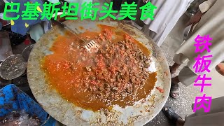 巴基斯坦街頭美食鐵板牛肉震撼！制作過程曝露，值得你朋友分享~ #印度街头美食 #印度美食 #街头美食 #传统美食 #美食制作