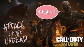 #1【COD:WW2】ゾンビの友達いっぱい作りたいインフェクテッド【ゾンビ】