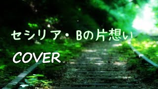 セシリア・Bの片想い／山瀬まみ（cover）