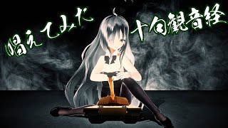 【唱えてみた】十句観音経【VTuber】