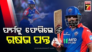 IPL 2024 | ଫର୍ମକୁ ଫେରିଲେ ଋଷଭ ପନ୍ତ ,୨୦ ରନରେ ହାରିଲା ଚେନ୍ନାଇ ସୁପର କିଙ୍ଗସ୍ | PrameyaNews7