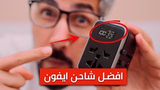 افضل شاحن للايفون 13 و ايفون 12 و ايفون 11 | وداعاً لتلف البطارية