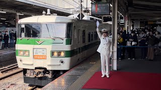 盛大な出発式有り！【4K高画質】【団体臨時列車「新幹線リレー号（往路）」】リレー塗装の国鉄185系0番台C1編成がロング警笛を鳴らし大宮駅7番線を発車するシーン（9552M）2022.11.12