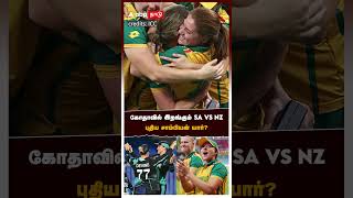 ICC T20 Women's WC Finals 2024 | கோதாவில் இறங்கும் SA VS NZபுதிய சாம்பியன் யார்? CHOKERS vs CHOKERS