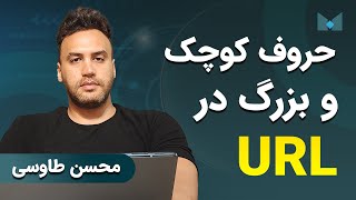 حساسیت به حروف کوچک و بزرگ در وب سایت