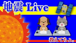 地震ライブ 教えてちょ。