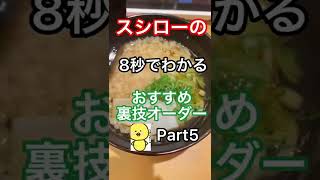 【神アレンジ】スシローの8秒で分かるおすすめ裏技オーダー#おすすめ #スシロー #寿司 #グルメ