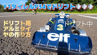 F1 タイレルP34でドリフト! ドリフト用アルミタイヤの作り方