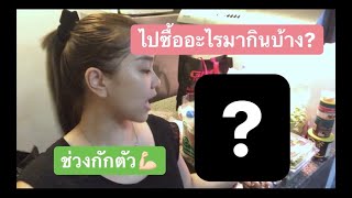 เปิดถุงช้อปปิ้งอาหาร ซื้ออะไรมาบ้าง ช่วงกักตัว | By Sosita