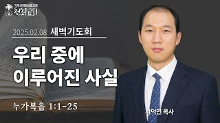 새벽기도회 - 서덕민 목사 - 천호동교회 - 2025.02.08