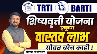 TRTI, BARTI शिष्यवृत्ती योजना वास्तव लाभ काय? फायदे काय? #mpsc #upsc #infinity academy #vastavkatta