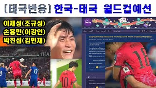 [태국반응] 한국-태국 월드컵2차예선 3-0 해외 반응
