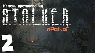 S.T.A.L.K.E.R. Камень Преткновения. Пролог #2. Глаз