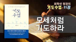 [최학선 원장의 기도수업] - 11강 모세처럼 기도하라.