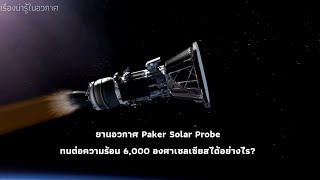 ยานอวกาศ Paker Solar Probe ทนต่อความร้อน 6,000 องศาเซลเซียสได้อย่างไร?