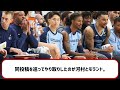 河村勇輝と同僚ジャ･モラントのやりとりが話題にwww