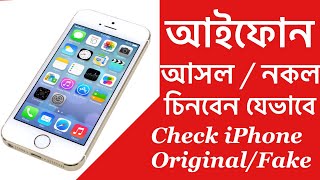 How to check iphone Orginal or fake ||  আইফোন আসল নাকি নকল চেক করবেন যেভাবে