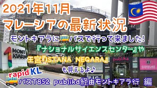 【2021年11月③】最新版16マレーシア•クアラルンプールのリアル生活　Publika経由モントキアラ行きバスT852　今は「Semantan」駅から出ています