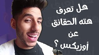 10 حقائق ربما لا تعرفها عن أوزيكس | Its OZX