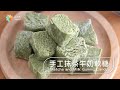 【daydaycook】手工抹茶牛奶軟糖