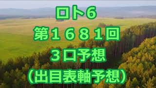 ロト６ 第１６８１回予想（３口分）　ロト61681　Loto6