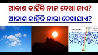 ଆକାଶ କାହିଁକି ନୀଳ ଦେଖାଯାଏ। ଆକାଶ କାହିଁକି ନାଲା ଦେଖାଯାଏ। Why sky is blue | Why sky is Red | odiare