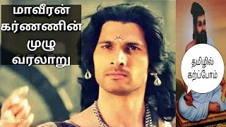 கர்ணன் கவசம் | KARNAN  IN TAMIL | TAMIZHIL KARPPOM