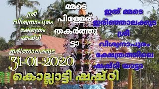 മ്മടെ കൊല്ലാട്ട് ഷഷ്ഠി മഹോത്സവം /sree viswanadhapuramTemple Kollat shashti festival Irinjalakuda2020