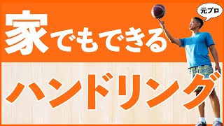 【1日3分半】自宅でできるハンドリング練習【元プロ考案のメニュー】